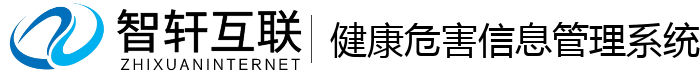 健康危害信息管理系统